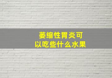 萎缩性胃炎可以吃些什么水果