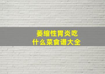 萎缩性胃炎吃什么菜食谱大全