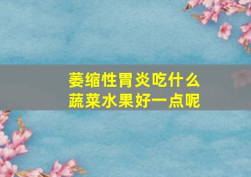 萎缩性胃炎吃什么蔬菜水果好一点呢