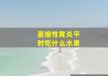 萎缩性胃炎平时吃什么水果