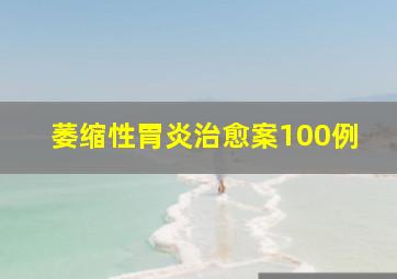 萎缩性胃炎治愈案100例