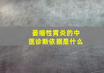 萎缩性胃炎的中医诊断依据是什么