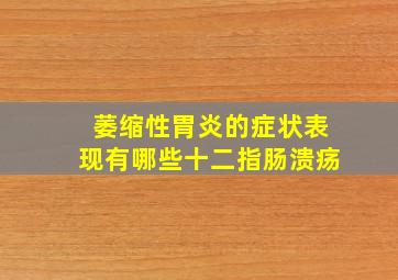 萎缩性胃炎的症状表现有哪些十二指肠溃疡