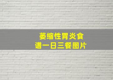 萎缩性胃炎食谱一日三餐图片