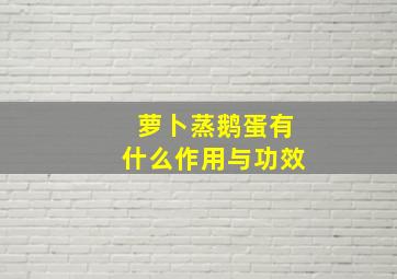 萝卜蒸鹅蛋有什么作用与功效