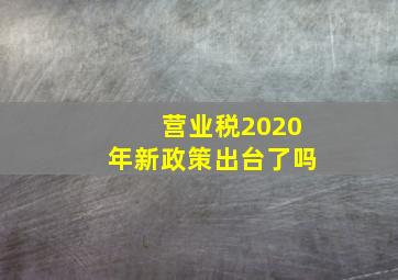 营业税2020年新政策出台了吗