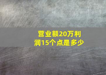 营业额20万利润15个点是多少