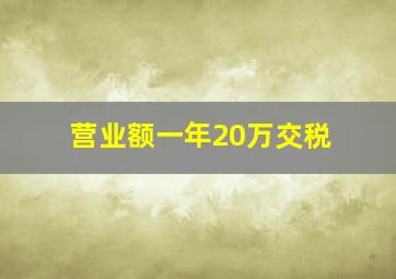 营业额一年20万交税