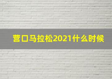 营口马拉松2021什么时候