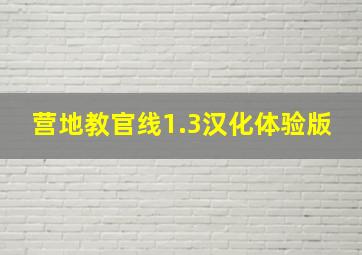 营地教官线1.3汉化体验版