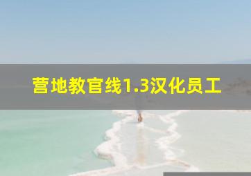 营地教官线1.3汉化员工