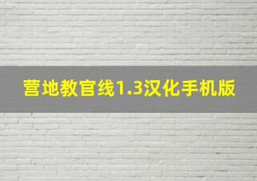 营地教官线1.3汉化手机版