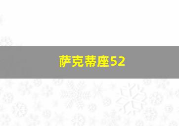 萨克蒂座52