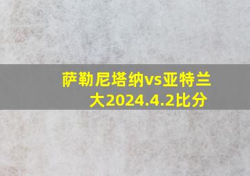 萨勒尼塔纳vs亚特兰大2024.4.2比分