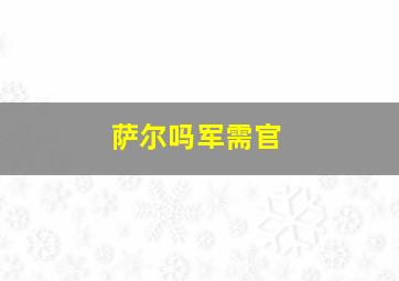 萨尔吗军需官