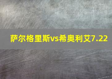 萨尔格里斯vs希奥利艾7.22