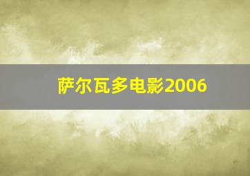 萨尔瓦多电影2006