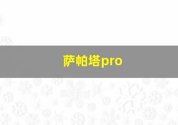 萨帕塔pro