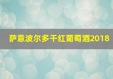 萨意波尔多干红葡萄酒2018