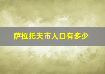 萨拉托夫市人口有多少