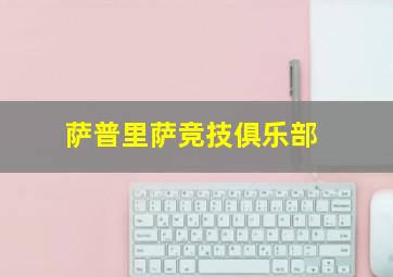 萨普里萨竞技俱乐部