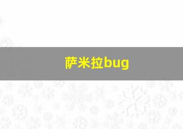 萨米拉bug