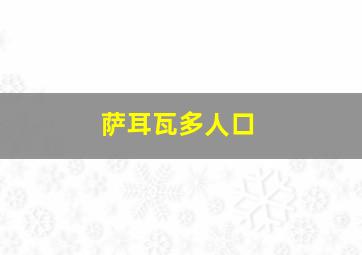 萨耳瓦多人口