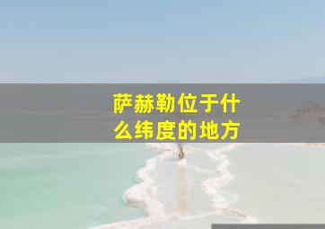 萨赫勒位于什么纬度的地方