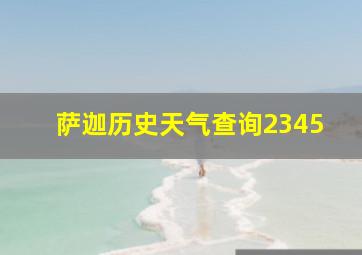 萨迦历史天气查询2345