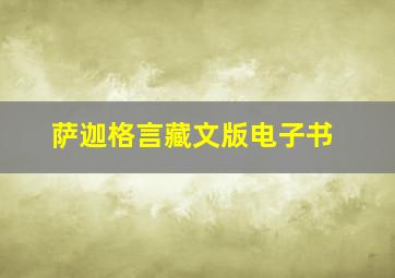 萨迦格言藏文版电子书