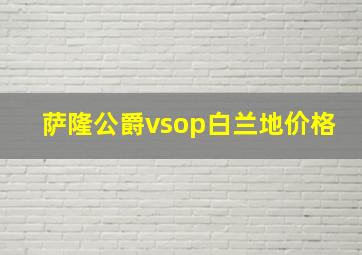 萨隆公爵vsop白兰地价格