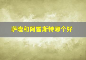 萨隆和阿雷斯特哪个好