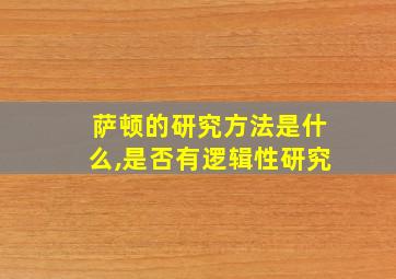 萨顿的研究方法是什么,是否有逻辑性研究