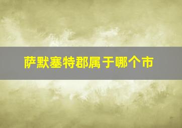 萨默塞特郡属于哪个市