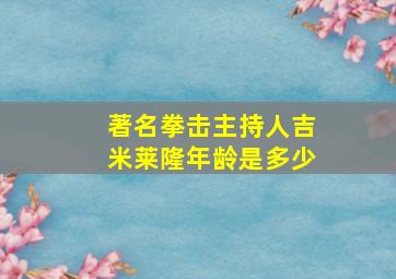 著名拳击主持人吉米莱隆年龄是多少