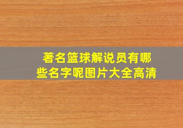 著名篮球解说员有哪些名字呢图片大全高清