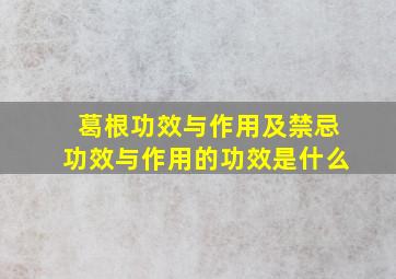 葛根功效与作用及禁忌功效与作用的功效是什么