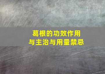 葛根的功效作用与主治与用量禁忌