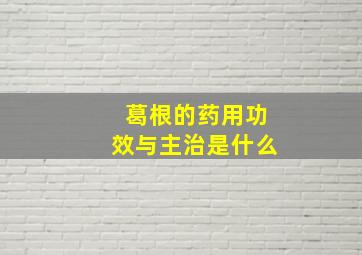 葛根的药用功效与主治是什么