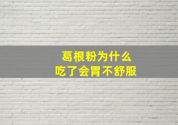 葛根粉为什么吃了会胃不舒服