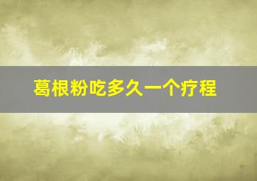 葛根粉吃多久一个疗程