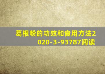 葛根粉的功效和食用方法2020-3-93787阅读