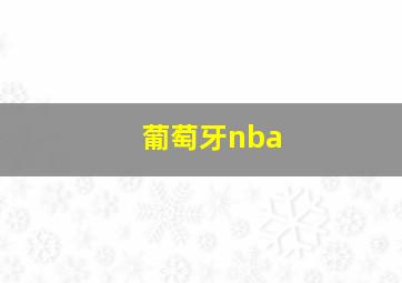 葡萄牙nba