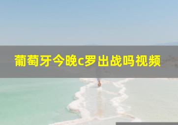 葡萄牙今晚c罗出战吗视频