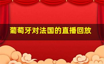 葡萄牙对法国的直播回放