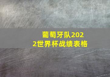 葡萄牙队2022世界杯战绩表格