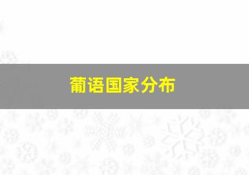 葡语国家分布