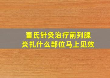 董氏针灸治疗前列腺炎扎什么部位马上见效