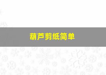 葫芦剪纸简单