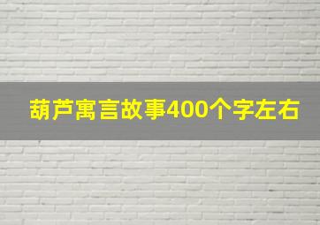 葫芦寓言故事400个字左右